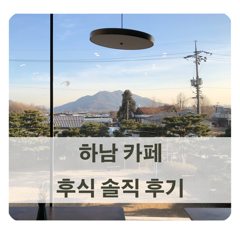 [서울 근교 카페] 하남 후식(WHO SEEK) 다녀온 솔직한 후기 남겨요