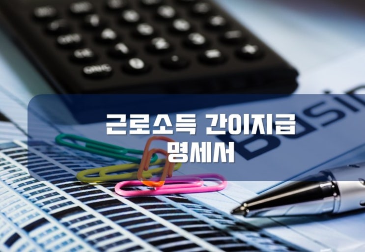  [부산세무사 / 서면세무사] 근로소득 간이지급 명세서