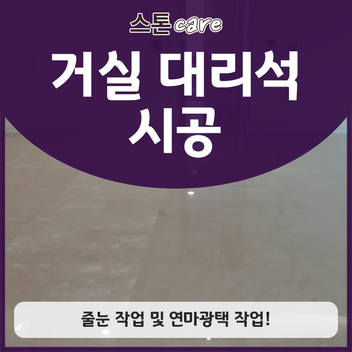  거실 대리석 시공, 줄눈 작업 및 연마광택 작업!