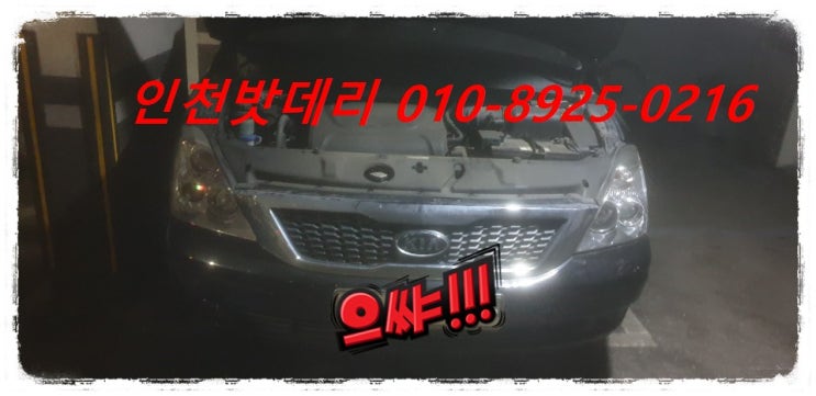 인천 연수구 연수동 밧데리 / 그랜드카니발 배터리 / 인천밧데리할인점 출장교체 인천 연수구 연수동 밧데리 / 그랜드카니발 배터리 / 인천밧데리할인점 출장교체