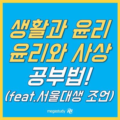 생활과윤리 윤리와사상 공부법! 서울대생이 알려주는 생윤 윤사 사탐 공부 방법~ : 네이버 블로그 생활과윤리 윤리와사상 공부법! 서울대생이 알려주는 생윤 윤사 사탐 공부 방법~ : 네이버 블로그