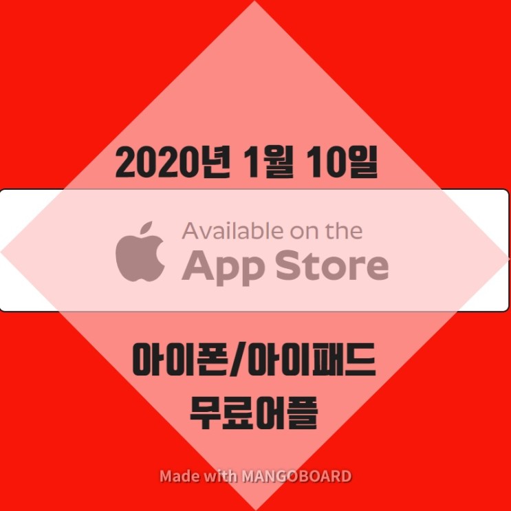 2020년 1월10일 아이폰/아이패드 무료 어플