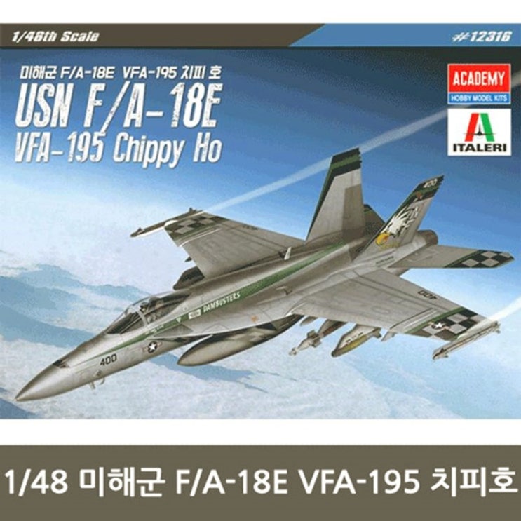  아카데미과학 - 1 48 USN F A-18E VFA-195 치피호(1 (40,520원)