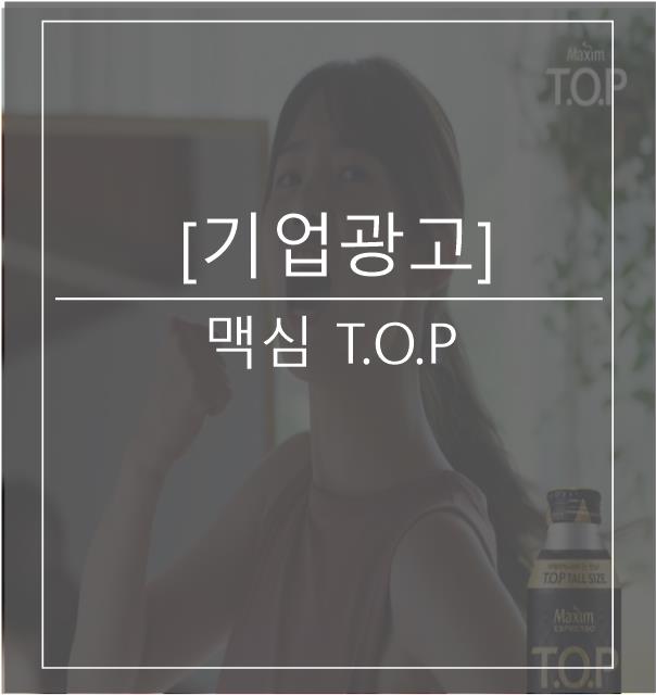 [광고스크랩/기업광고] 맥심 T.O.P