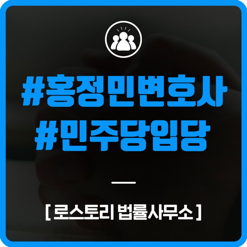 [로스토리] 40대 워킹맘 홍정민변호사 품은 여당, 인재영입ing
