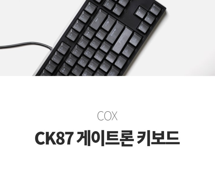 20%할인 COX CK87 게이트론 기계식 키보드 [황축/갈축/녹축 20%할인 COX CK87 게이트론 기계식 키보드 [황축/갈축/녹축
