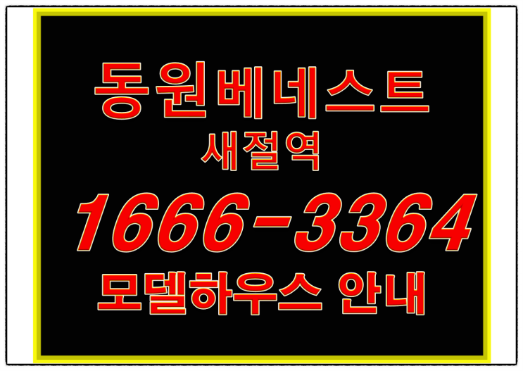  새절역 동원베네스트 리버뷰시티 트리플 역세권 아파트 공급정보 안내~