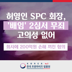 [한국프랜차이즈법률원] <b>허영인</b> SPC 회장, '배임' 2심서 <b>무죄</b>... 