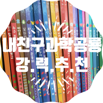 [그레이트북스]내 친구 과학공룡 5세전집. 과학전집. 추천(구입후 8개월만에 쓰는 후기)