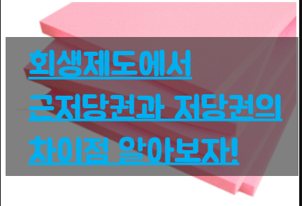  [안양,평촌 개인회생] 회생제도에서 근저당권과 저당권의 차이점 알아보자!