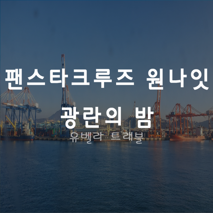  [부산출발] 팬스타 크루즈 원나잇 1박2일