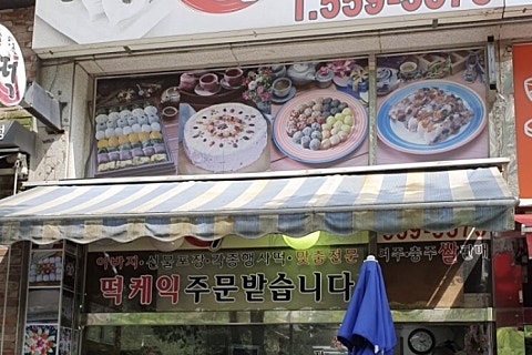 평내떡 이미지