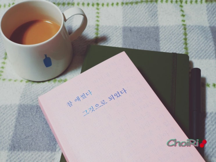  만년필글씨로 담는 <참애썼다그것으로되었다> 로이텀노트 필사