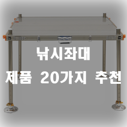  어디서나 편하게 설치해서 사용가능한 낚시좌대