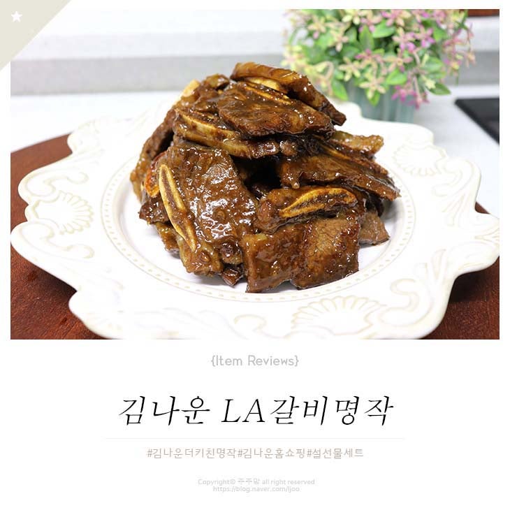 명절음식 김나운 더 키친명작 LA갈비 명작으로 미리 준비하세요!