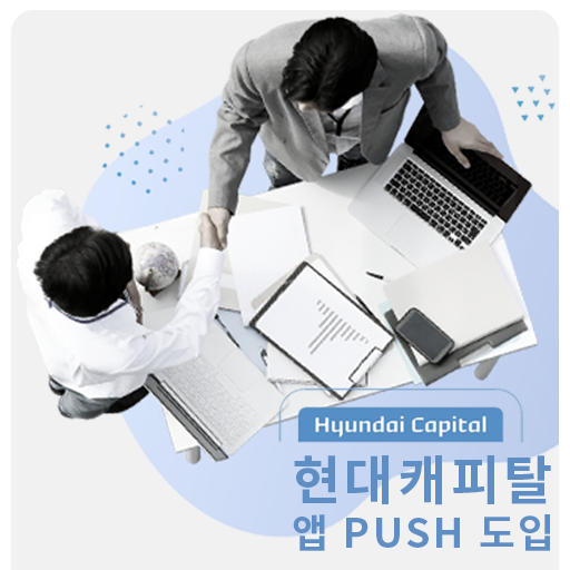 [캐리엠 ASP 서비스] 현대캐피탈 앱 PUSH 서비스 도입