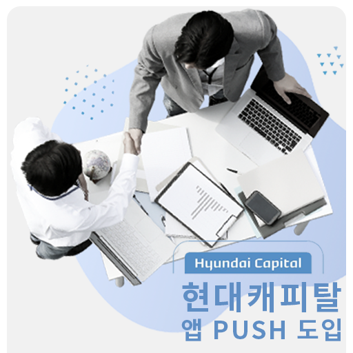  [캐리엠 ASP 서비스] 현대캐피탈 앱 PUSH 서비스 도입