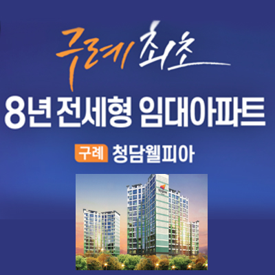  구례임대아파트 구례청담웰피아 첫 8년 전세형 임대아파트 소식