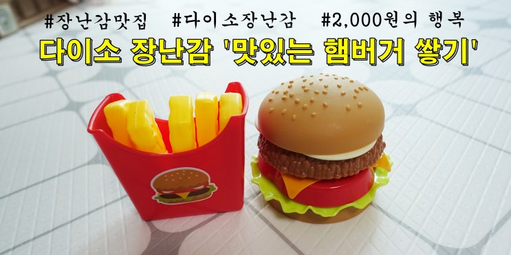  다이소 장난감 세탁기말고 햄버거쌓기 구입