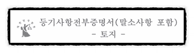  등기사항전부증명서 읽기 _ 시작하기 편