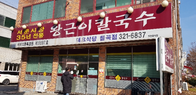  대구칠곡구암동국수맛집, 왕근이칼국수