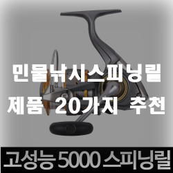  스피닝릴 추천 20가지 리스트!