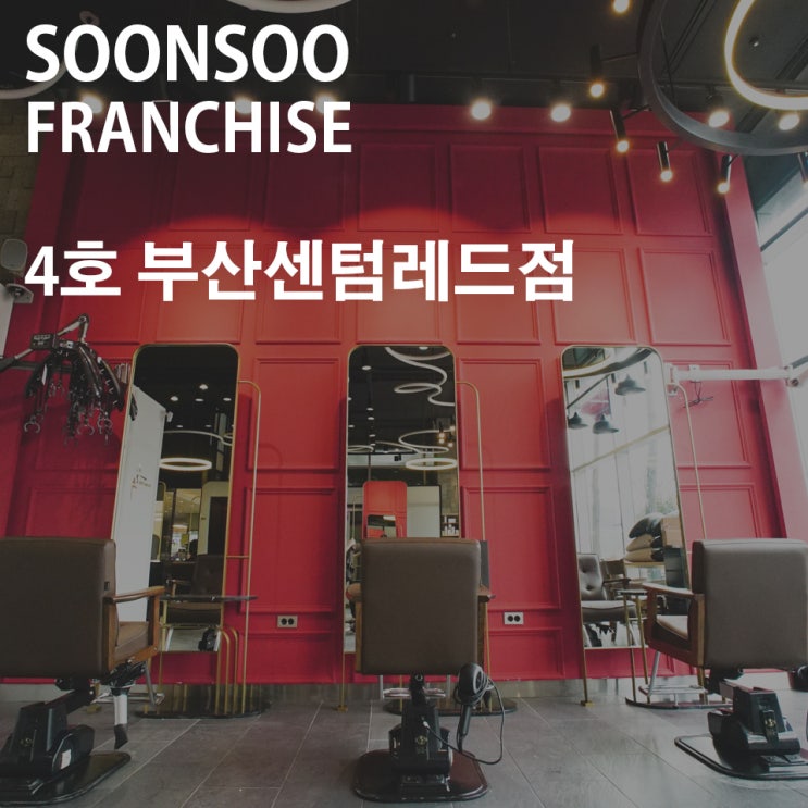 [SOONSOO franchise] no.4 순수 부산센텀레드점