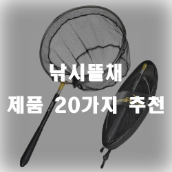  가볍고 이동성 뛰어난 낚시뜰채 모음