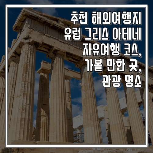  추천 해외여행지 그리스 아테네 자유여행 코스, 가볼 만한 곳, 명소