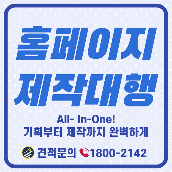  홈페이지제작대행- 올인원 서비스로 걱정없이 완벽하게!