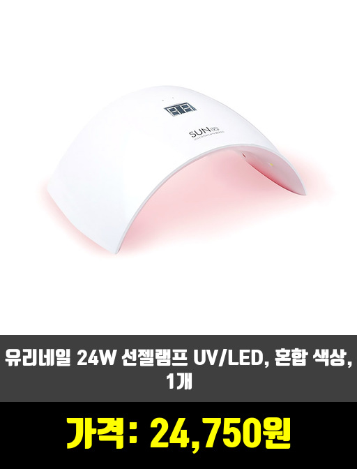  [네일드라이어, 램프]젤네일 램프 제품 추천 순위 TOP 7 상반기 2020