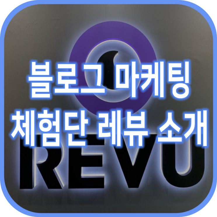  대구블로그마케팅 체험단 레뷰 김판수컨설턴트 알아보기