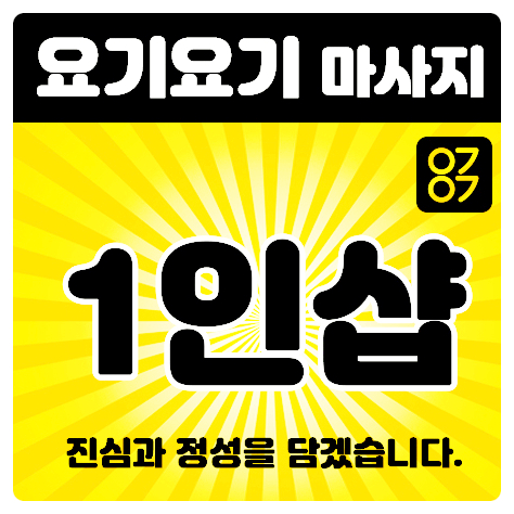  성북구마사지 동선동'1인샵리아' :: 요기요기마사지