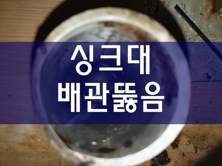  배관114 아파트욕실막힘 하수구막힘비용 하수구뚫음
