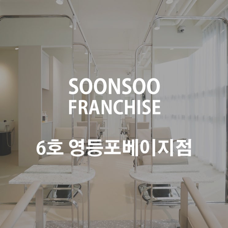 [SOONSOO franchise] no.6 순수 영등포베이지점