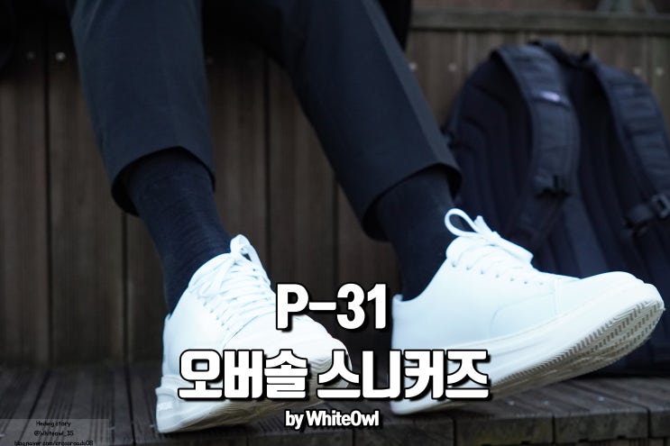  P-31 오버솔 스니커즈 어글리슈즈지만 깔끔한데?