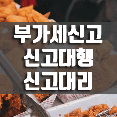  식당(일반음식점) 부가세 신고 - 신고대행, 신고대리, 월기장