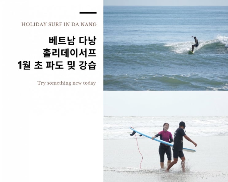  다낭 미케비치 서핑 홀리데이서프 1월 초 강습 및 소식