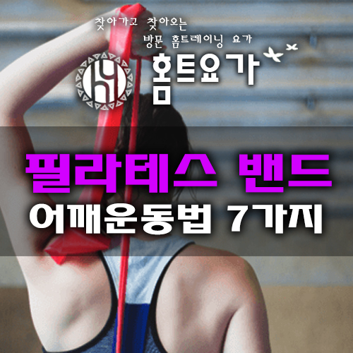  [방문요가] 필라테스 밴드로하는 어깨운동 7가지방법