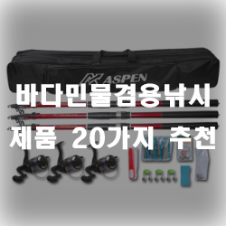  바다와 민물 모두 사용 가능한 바다민물겸용낚시대 추천!