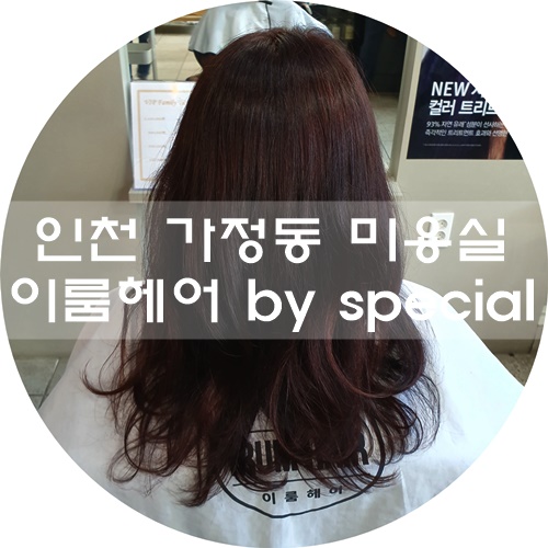  가정동 미용실 추천 :) 이룸헤어 by special에서 염색하고 왔어요! by. 해리쌤