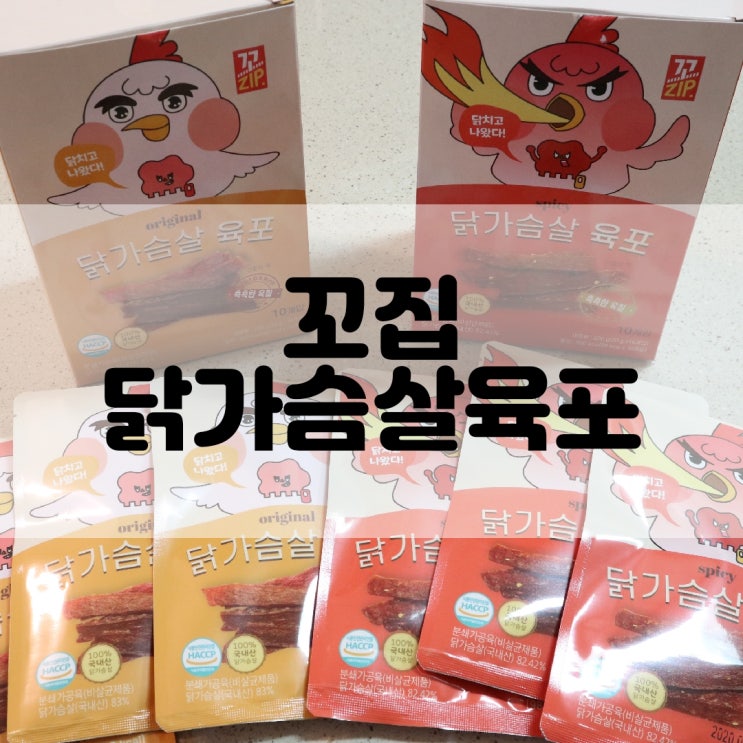  (육포추천) 평범한 육포는 가라 꼬집 다이어트 닭가슴살육포