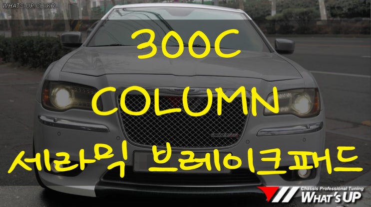  크라이슬러 300C COLUMN 세라믹 브레이크패드 교환 - 인천 튜닝샵 : 와츠업