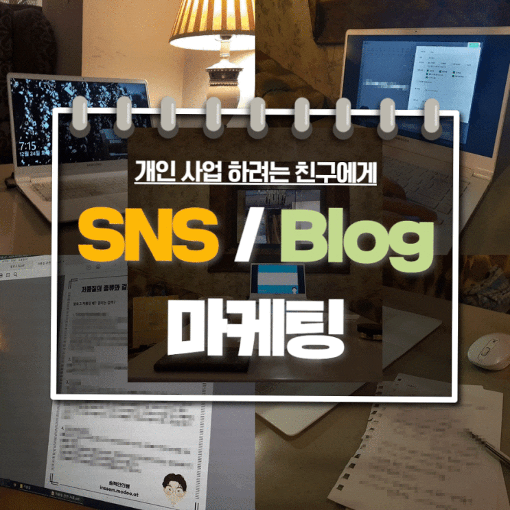  온라인 사업을 하겠다는 친구, 블로그 마케팅 교육을 하다.