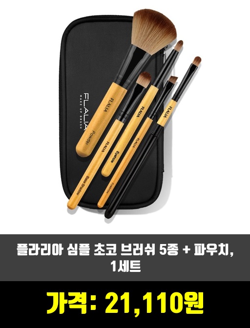  [페이스소품]브러쉬 제품 추천 순위 TOP 7 상반기 2020