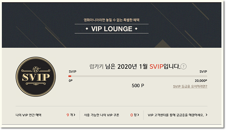 CGV SVIP와 RVIP 동시에 하느라 롯데시네마 VIP는 포기 : 네이버 블로그