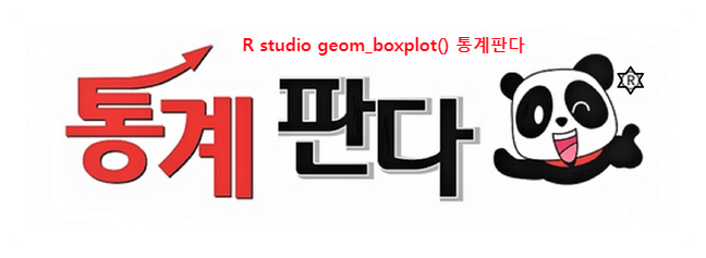  R studio geom_boxplot()으로 박스상자 그려보기