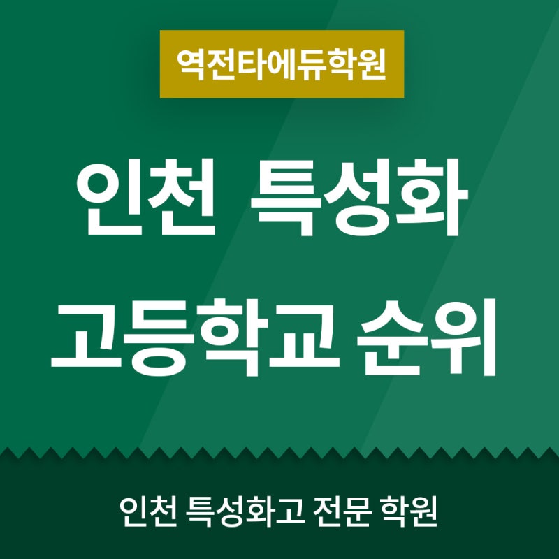 인천 특성화고등학교 순위는 어떻게 될까? : 네이버 블로그 인천 특성화고등학교 순위는 어떻게 될까? : 네이버 블로그