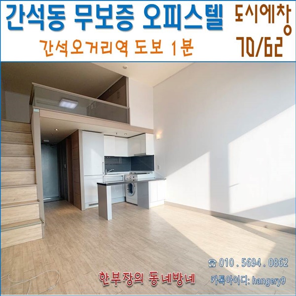  간석동 무보증 원룸 도시에창 오피스텔 17평형 간석오거리역 도보1분