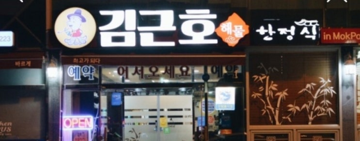(목포남악맛집)김근호 해물한정식